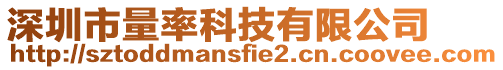 深圳市量率科技有限公司