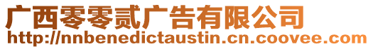 廣西零零貳廣告有限公司