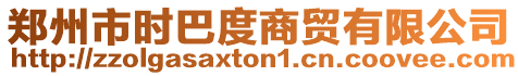 鄭州市時巴度商貿有限公司