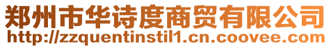 鄭州市華詩度商貿有限公司