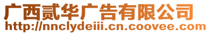 廣西貳華廣告有限公司