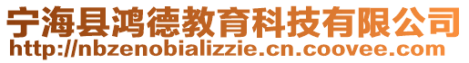 寧?？h鴻德教育科技有限公司