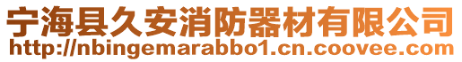 寧海縣久安消防器材有限公司
