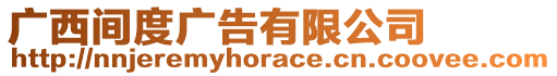 廣西間度廣告有限公司