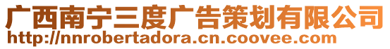 廣西南寧三度廣告策劃有限公司