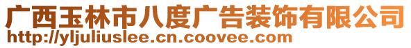 廣西玉林市八度廣告裝飾有限公司