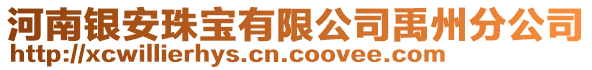 河南銀安珠寶有限公司禹州分公司