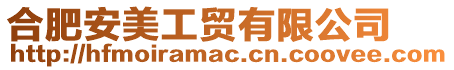 合肥安美工貿(mào)有限公司