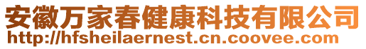 安徽萬(wàn)家春健康科技有限公司