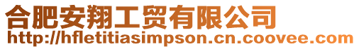 合肥安翔工貿有限公司