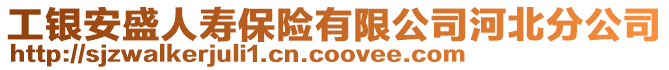 工銀安盛人壽保險有限公司河北分公司
