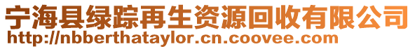 寧?？h綠蹤再生資源回收有限公司