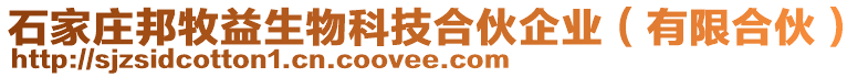 石家莊邦牧益生物科技合伙企業(yè)（有限合伙）