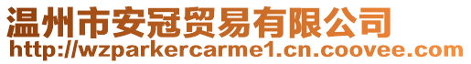 溫州市安冠貿易有限公司