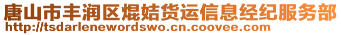 唐山市豐潤區(qū)焜姞貨運信息經(jīng)紀服務(wù)部