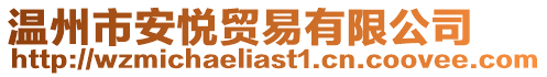 溫州市安悅貿(mào)易有限公司