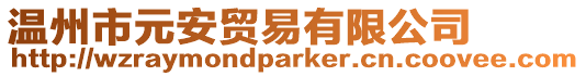 溫州市元安貿易有限公司