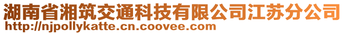 湖南省湘筑交通科技有限公司江蘇分公司