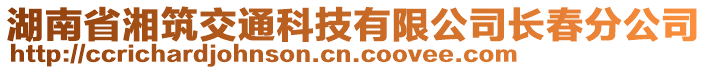 湖南省湘筑交通科技有限公司長春分公司