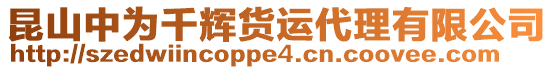 昆山中為千輝貨運代理有限公司