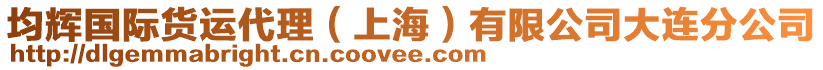 均輝國(guó)際貨運(yùn)代理（上海）有限公司大連分公司