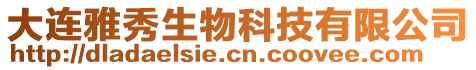 大連雅秀生物科技有限公司