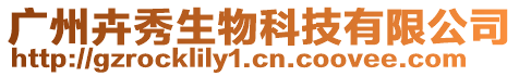 廣州卉秀生物科技有限公司