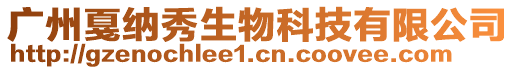 廣州戛納秀生物科技有限公司