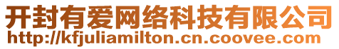 開封有愛網絡科技有限公司