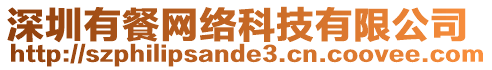 深圳有餐網(wǎng)絡(luò)科技有限公司