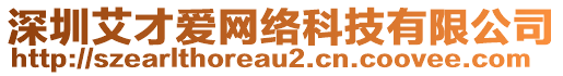 深圳艾才愛網(wǎng)絡(luò)科技有限公司