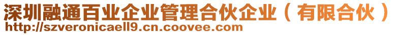 深圳融通百業(yè)企業(yè)管理合伙企業(yè)（有限合伙）