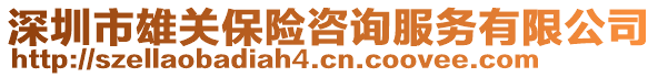 深圳市雄關(guān)保險(xiǎn)咨詢服務(wù)有限公司