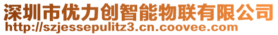 深圳市優(yōu)力創(chuàng)智能物聯(lián)有限公司