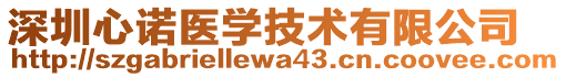 深圳心諾醫(yī)學(xué)技術(shù)有限公司