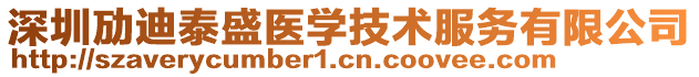 深圳勱迪泰盛醫(yī)學(xué)技術(shù)服務(wù)有限公司