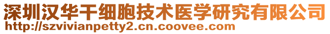 深圳漢華干細胞技術醫(yī)學研究有限公司