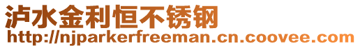 瀘水金利恒不銹鋼