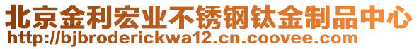 北京金利宏業(yè)不銹鋼鈦金制品中心