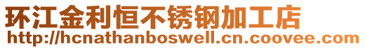 環(huán)江金利恒不銹鋼加工店