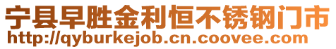 寧縣早勝金利恒不銹鋼門市