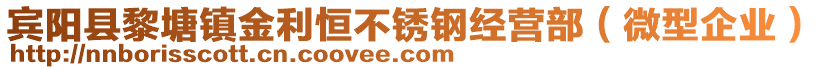 宾阳县黎塘镇金利恒不锈钢经营部（微型企业）