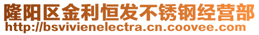 隆陽區(qū)金利恒發(fā)不銹鋼經(jīng)營部