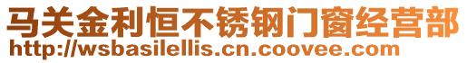 馬關金利恒不銹鋼門窗經營部