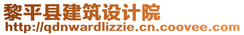 黎平縣建筑設(shè)計院