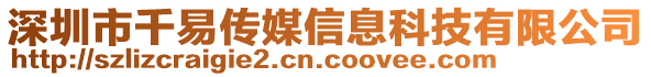 深圳市千易傳媒信息科技有限公司