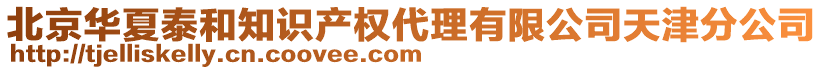 北京華夏泰和知識產(chǎn)權(quán)代理有限公司天津分公司