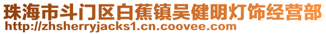 珠海市斗門區(qū)白蕉鎮(zhèn)吳健明燈飾經(jīng)營部