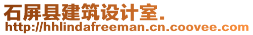 石屏縣建筑設(shè)計室.