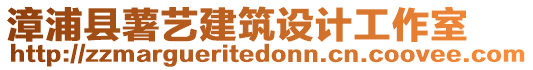 漳浦縣薯藝建筑設(shè)計(jì)工作室